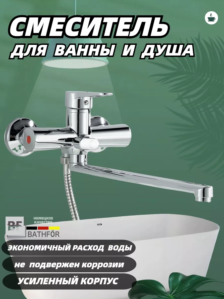 Смеситель для ванны с душем