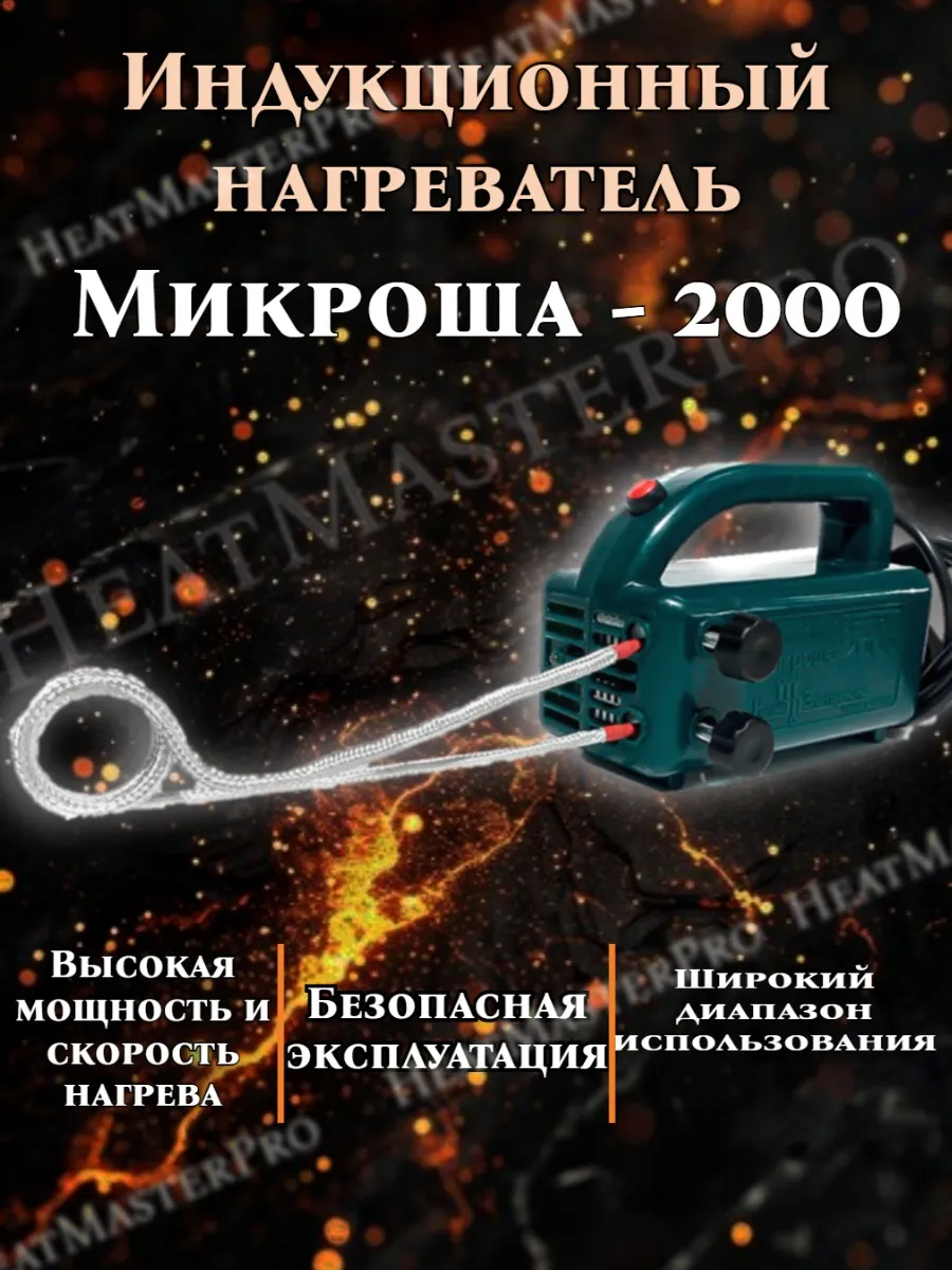 Микроша-2000 Индукционный нагреватель