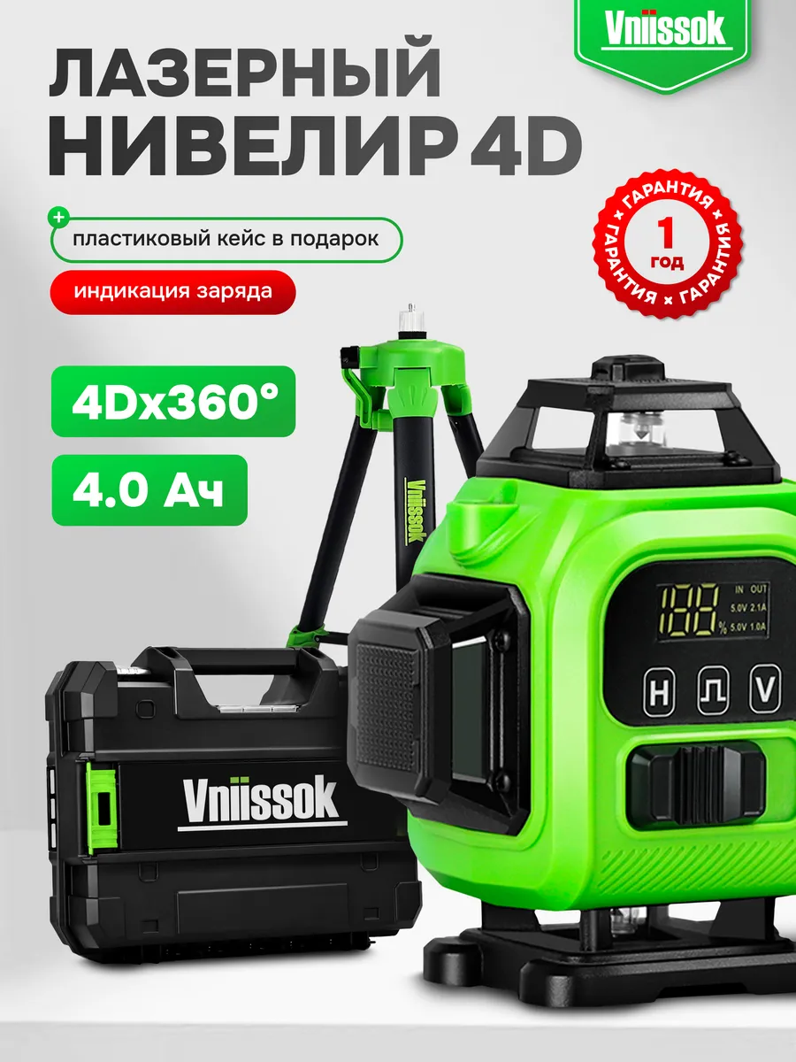 Лазерный уровень 4 D Зеленый в кейсе, штатив 1м