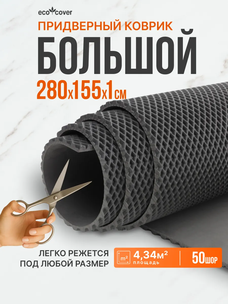 Коврик в прихожую большой EVA 150х280