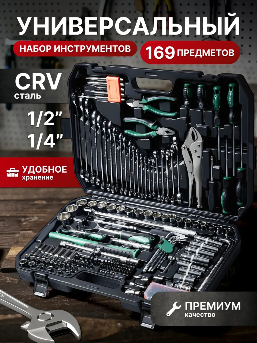 Набор инструментов для автомобиля профессиональный 169 пред