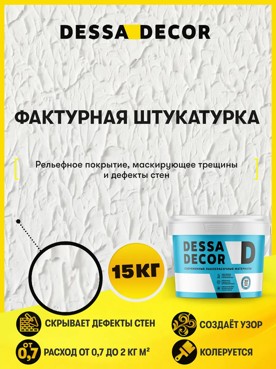Декоративная штукатурка для стен Фактурная 15 кг