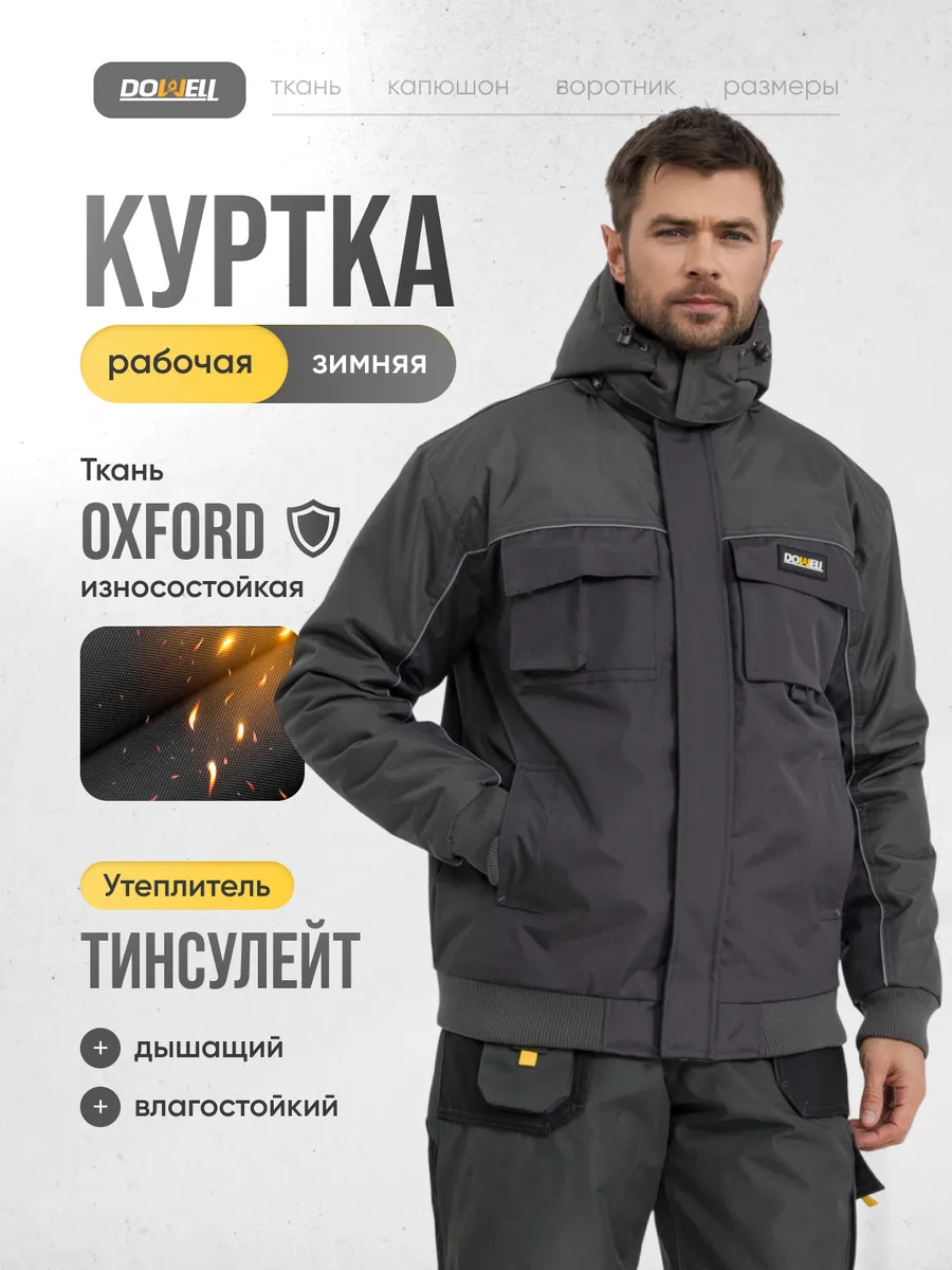 Куртка рабочая зимняя, верхняя спецодежда