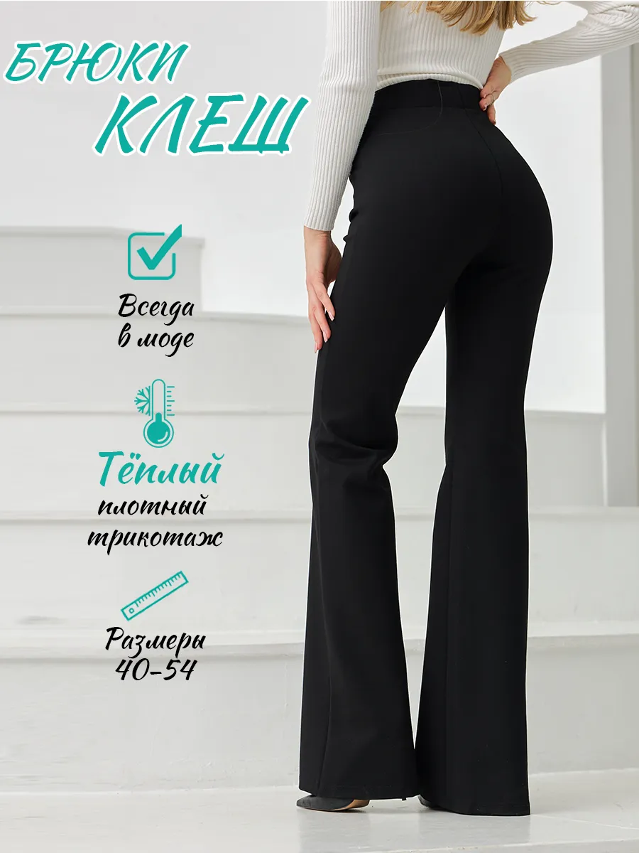 Брюки теплые классические клеш с высокой посадкой офисные