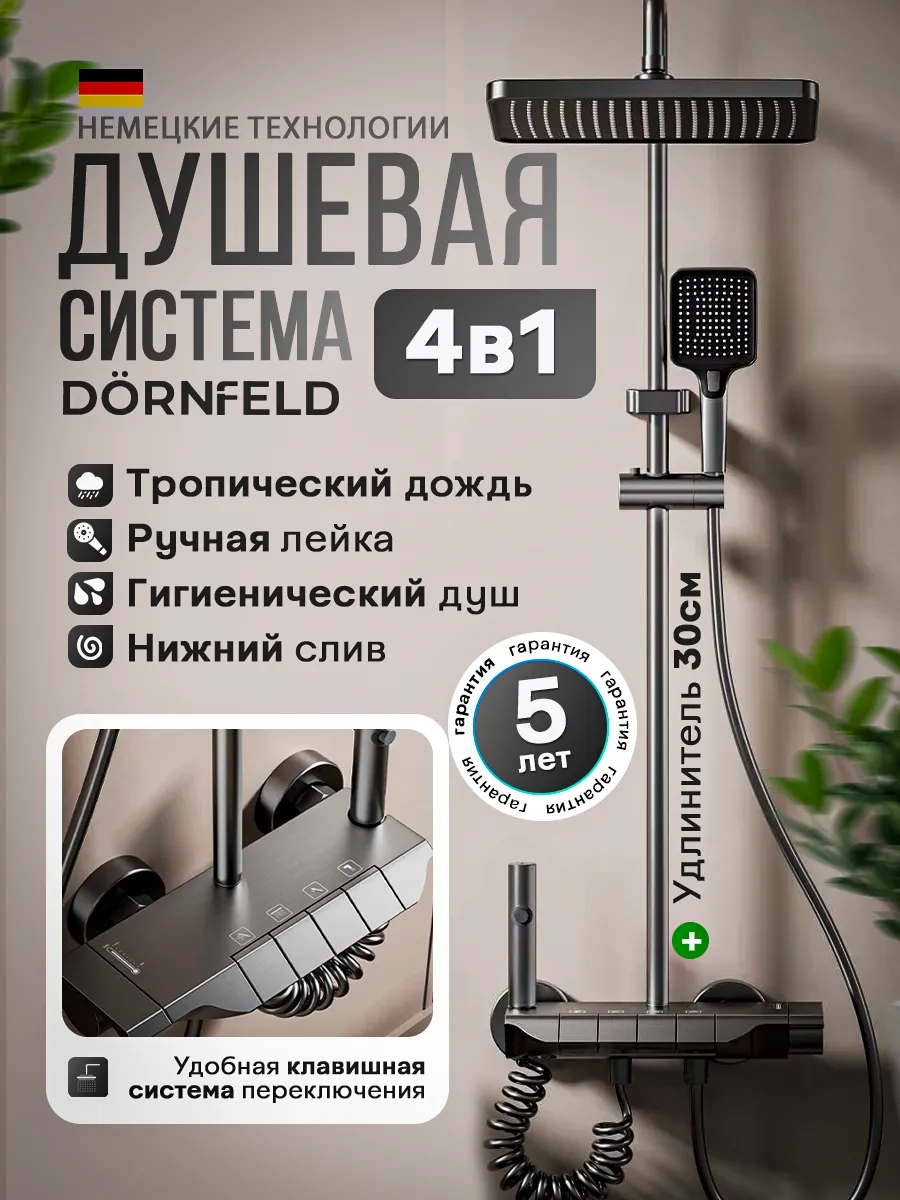 Душевая система с тропическим душем