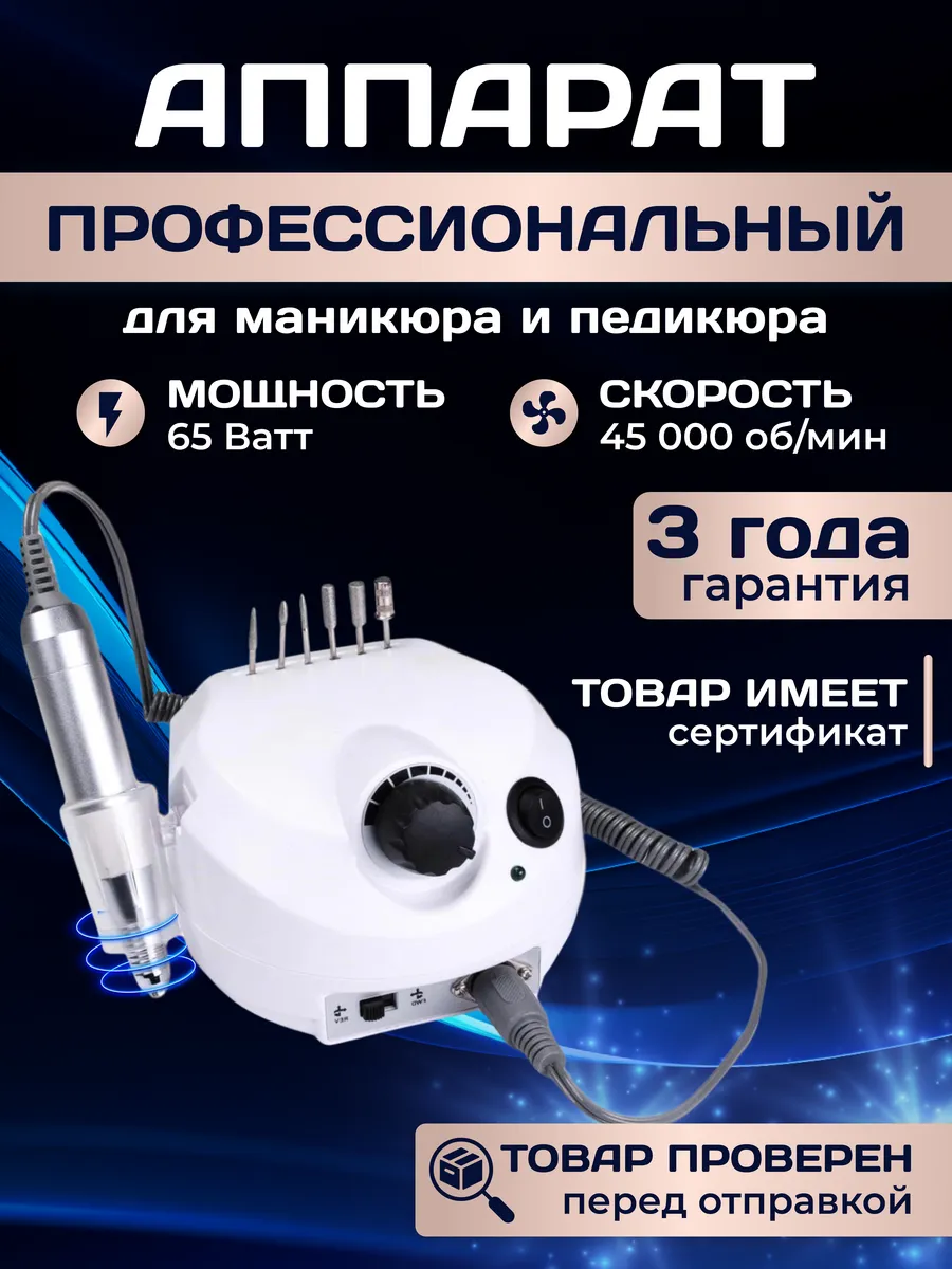 Аппарат для маникюра и педикюра