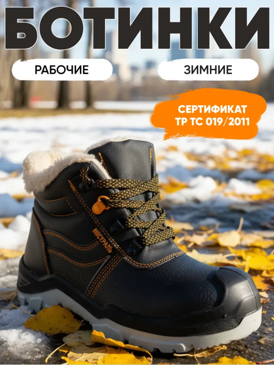 Ботинки рaбочие зимние с МП и МС иcкус. мeх