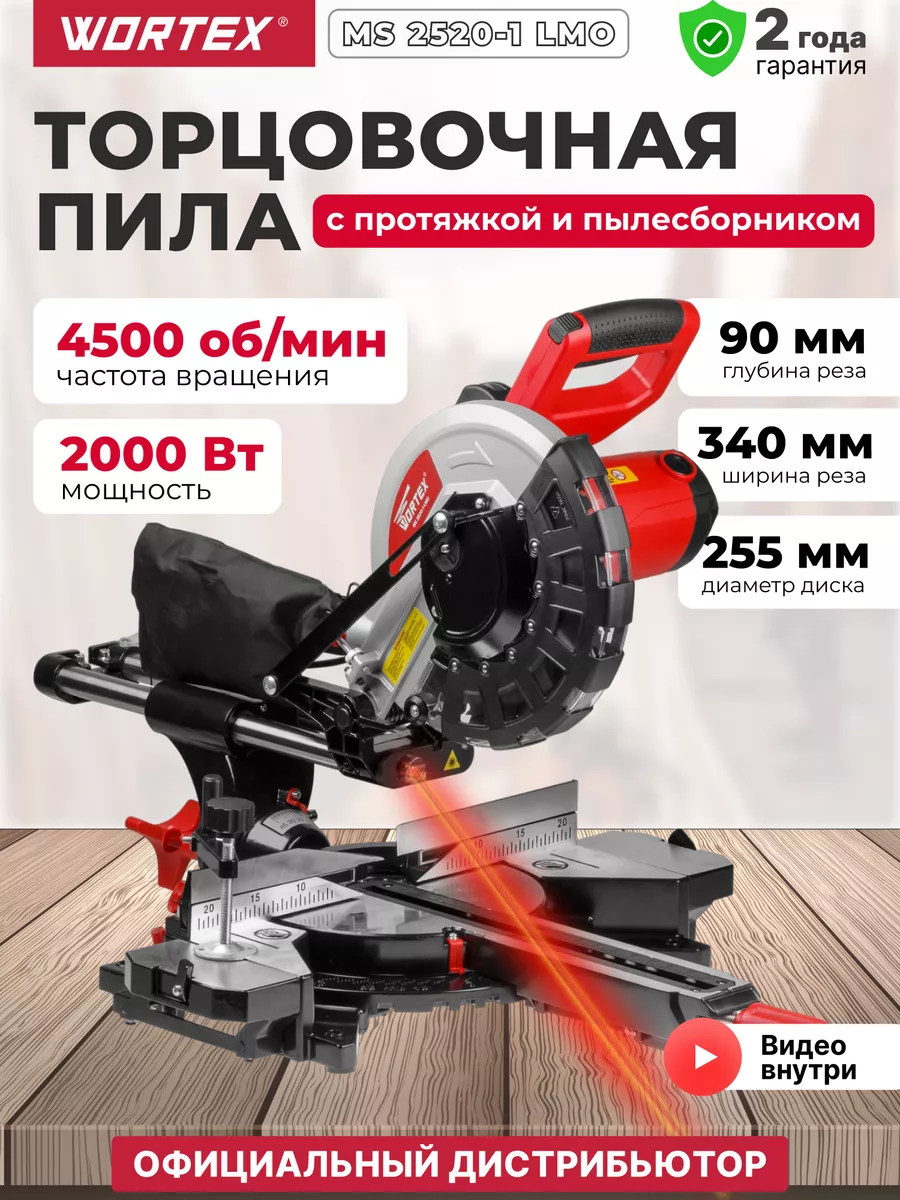 Торцовочная пила с протяжкой 255 мм по дереву