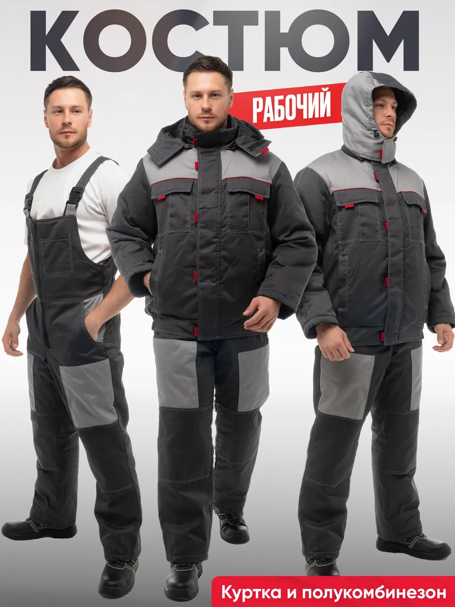 Костюм рaбочий зимa Фаворит спeцодежда мyжская утеплённая