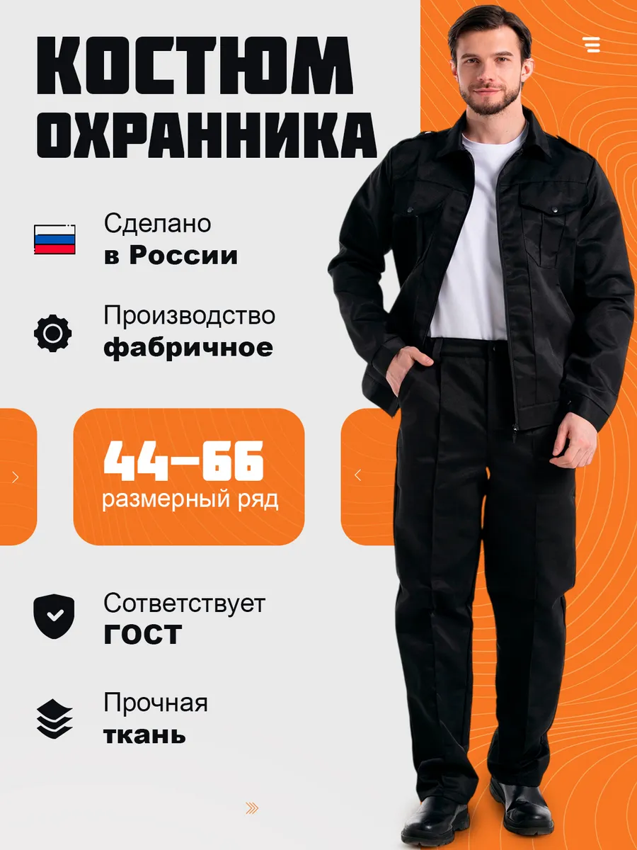 Костюм охранника рабочий