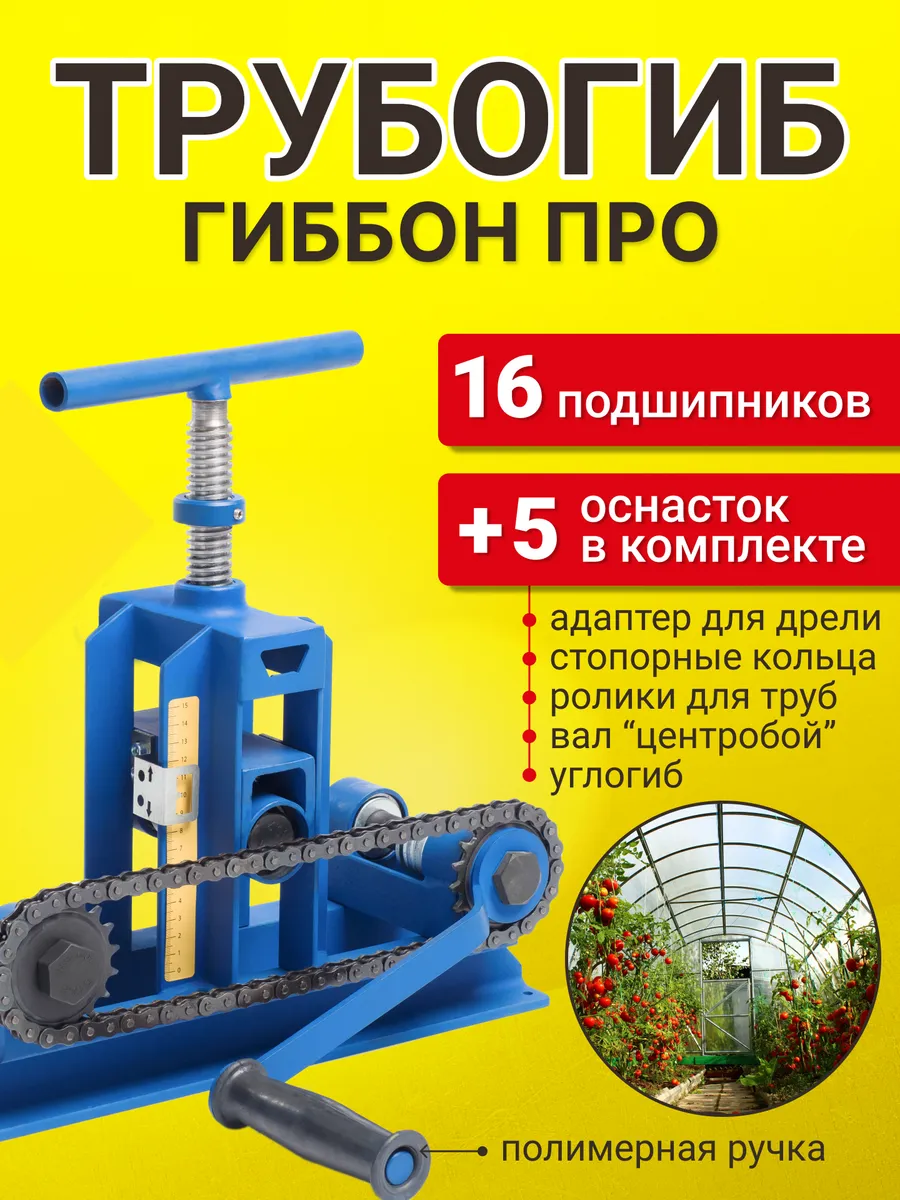 Трубогиб для профильной трубы ПРО + 5 остнасток