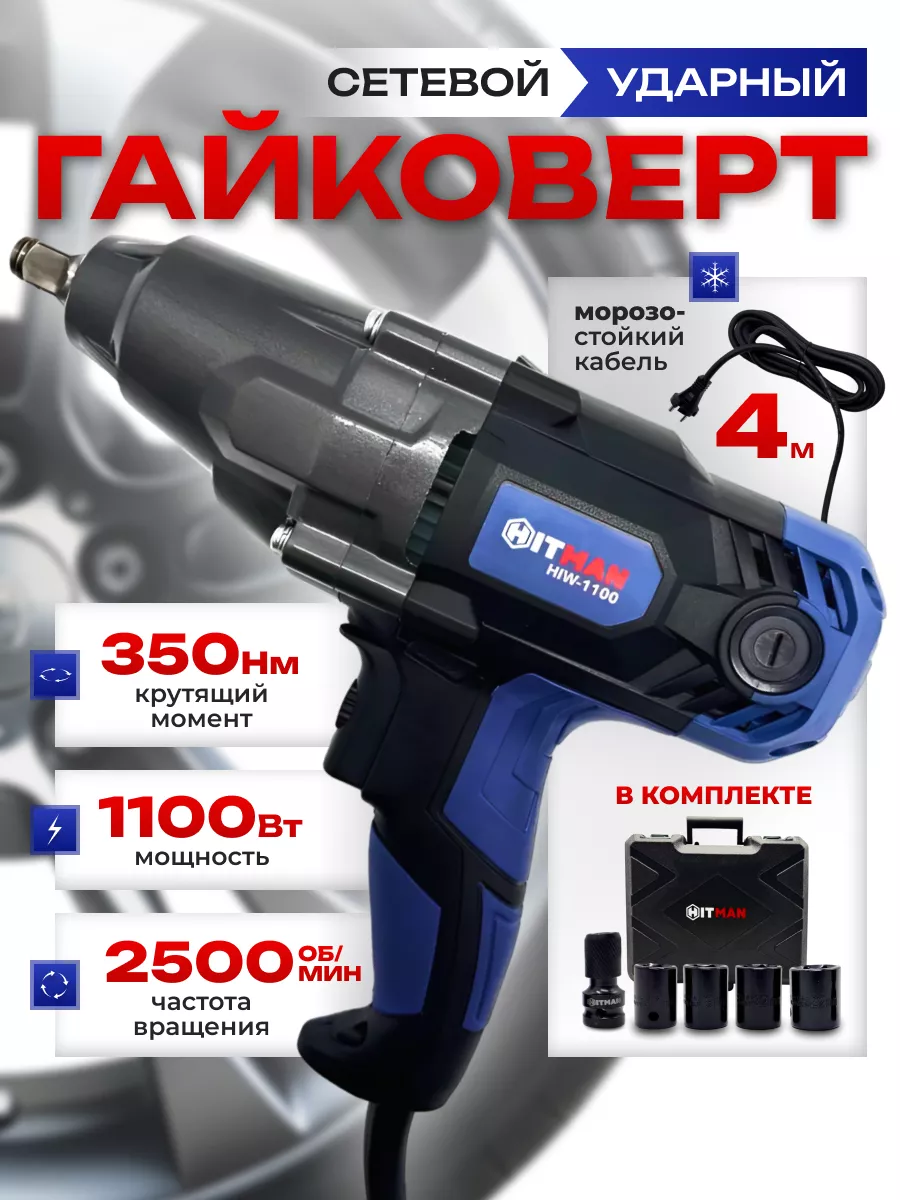 Мощный электрический ударный гайковерт в кейсе - 1100 вт