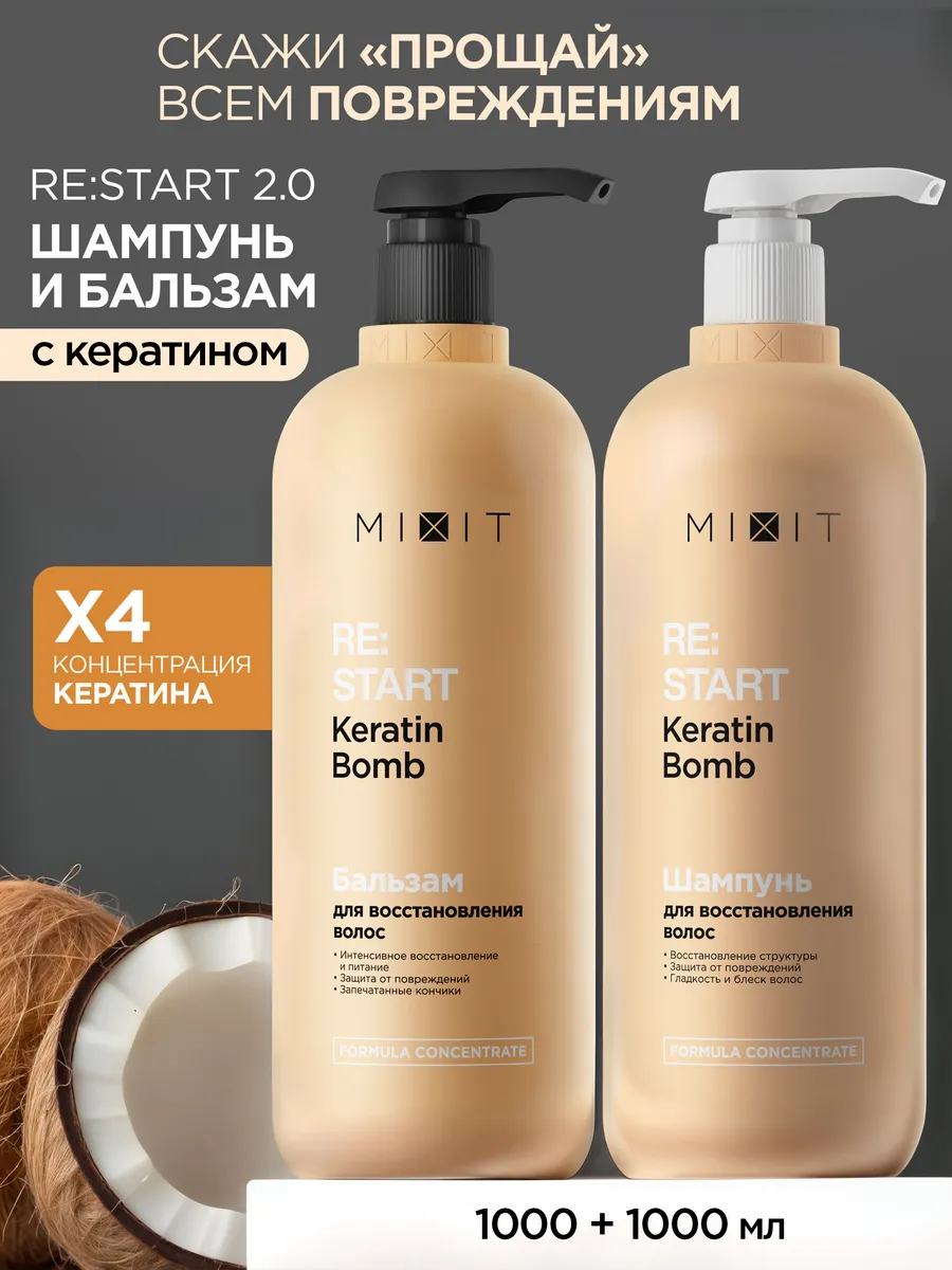 Шампунь для волос женский и бальзам RESTART 2.0