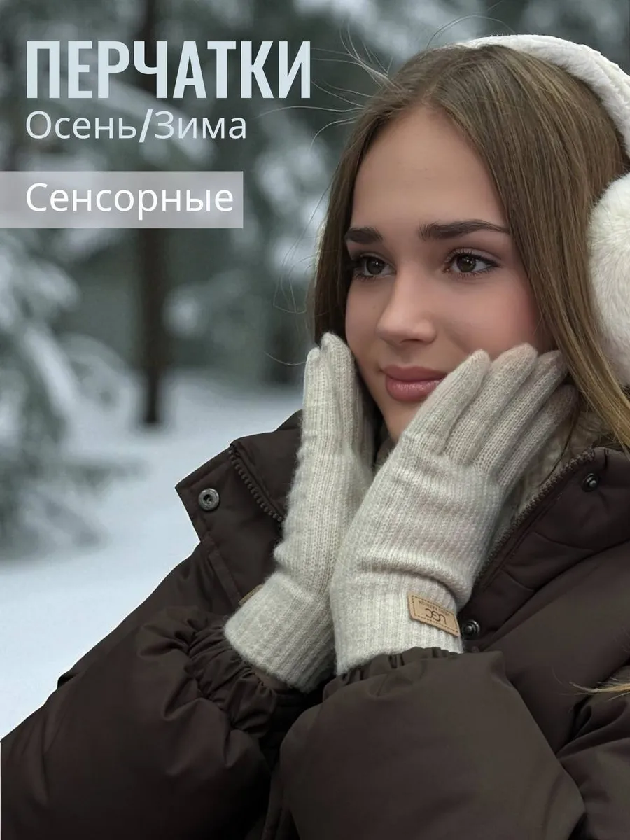 Перчатки вязанные утепленные осенние зимние сенсорные
