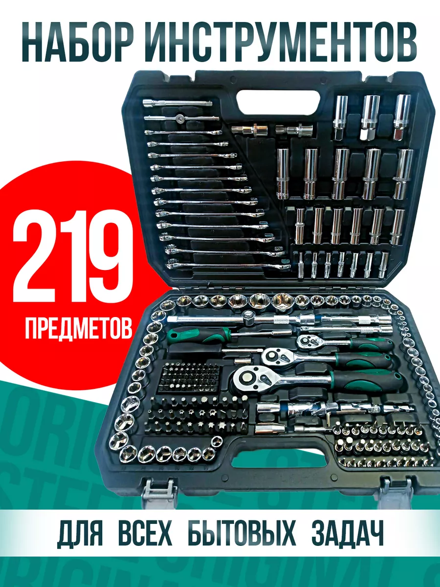 Набор ключей для автомобиля 219 предметов I