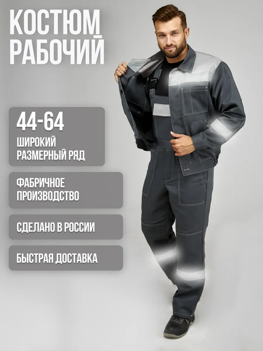 Костюм рабочий летний спецодежда СИЗ