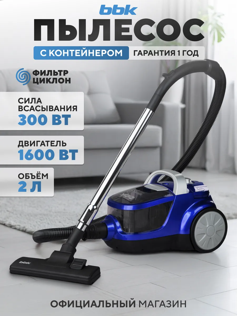 Пылесос для дома мощный с контейнером B V1509