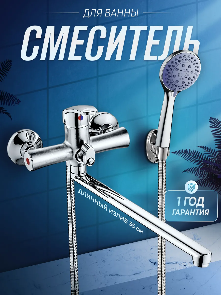 Смеситель для ванны с душем с длинным изливом
