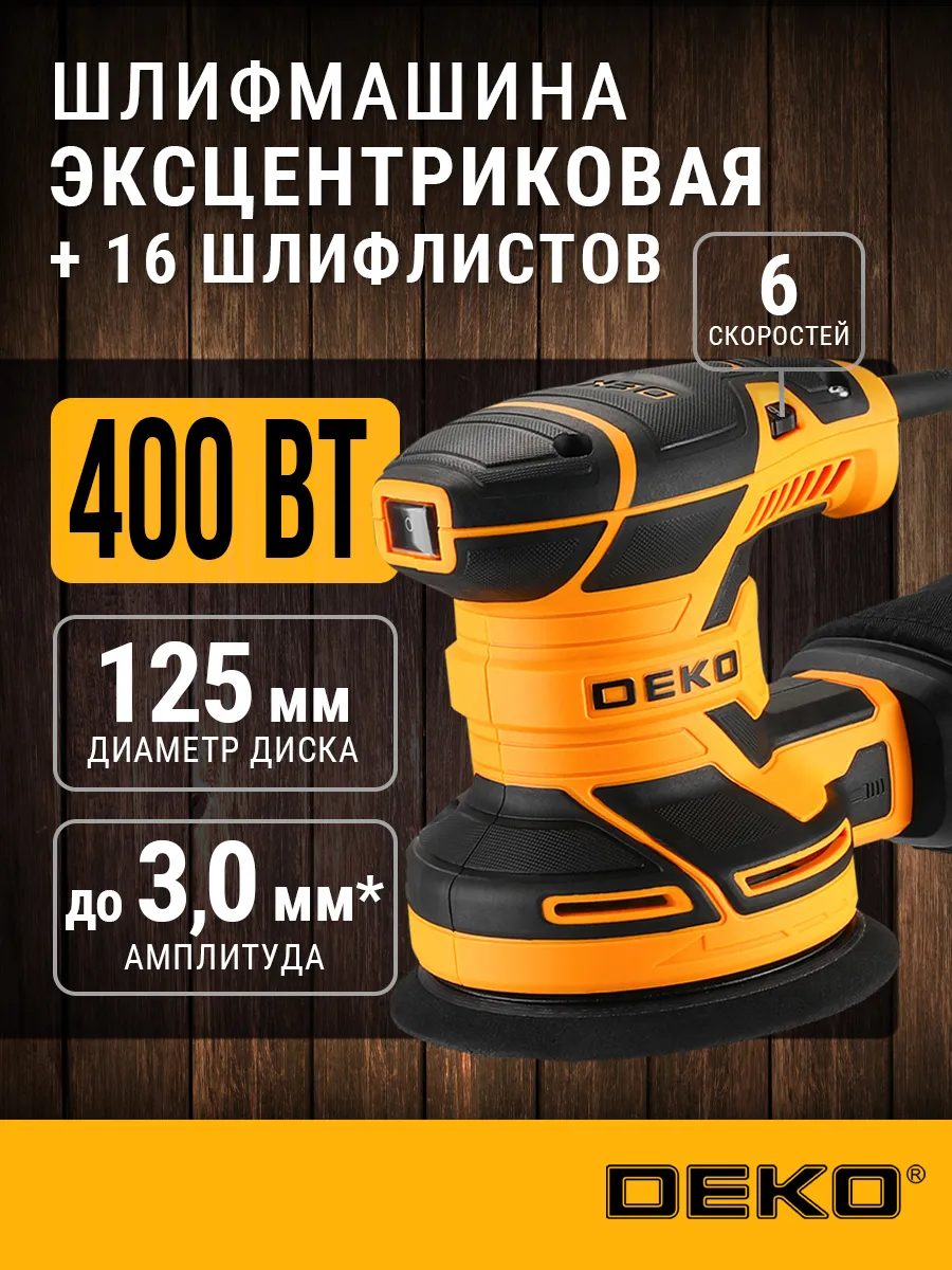 Шлифовальная машина эксцентриковая 125мм, 14000 об мин