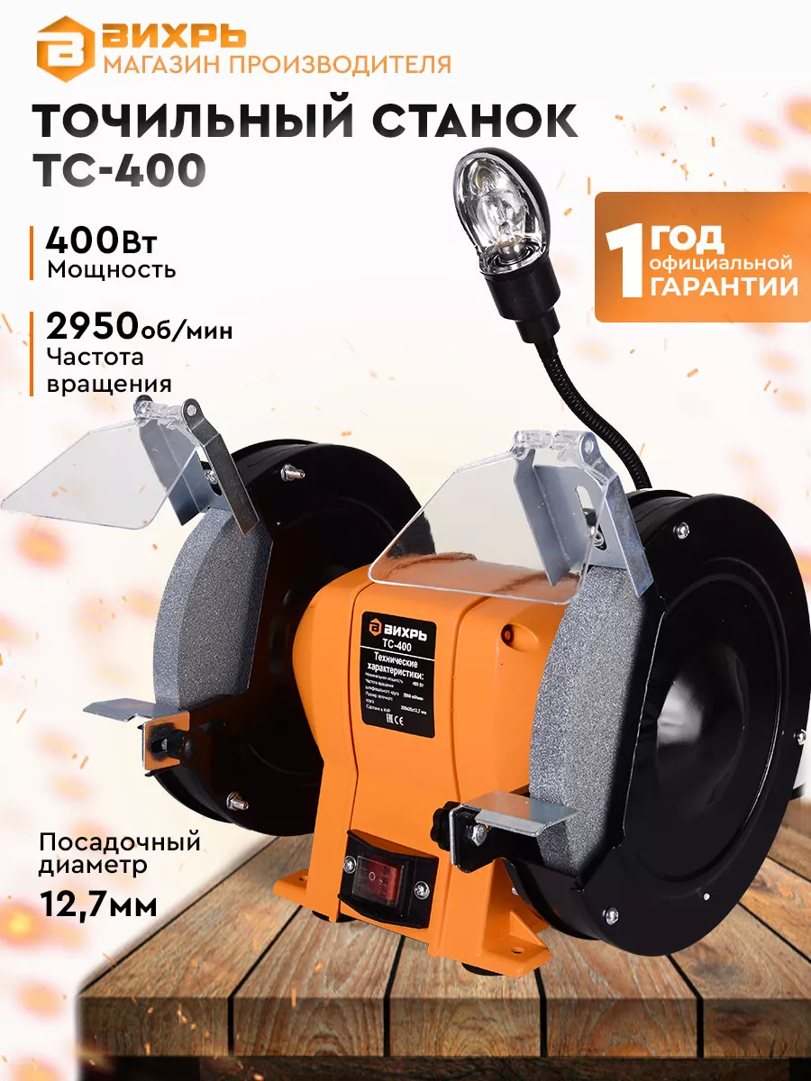 Точильный станок электрический ТС-400, 400 Вт