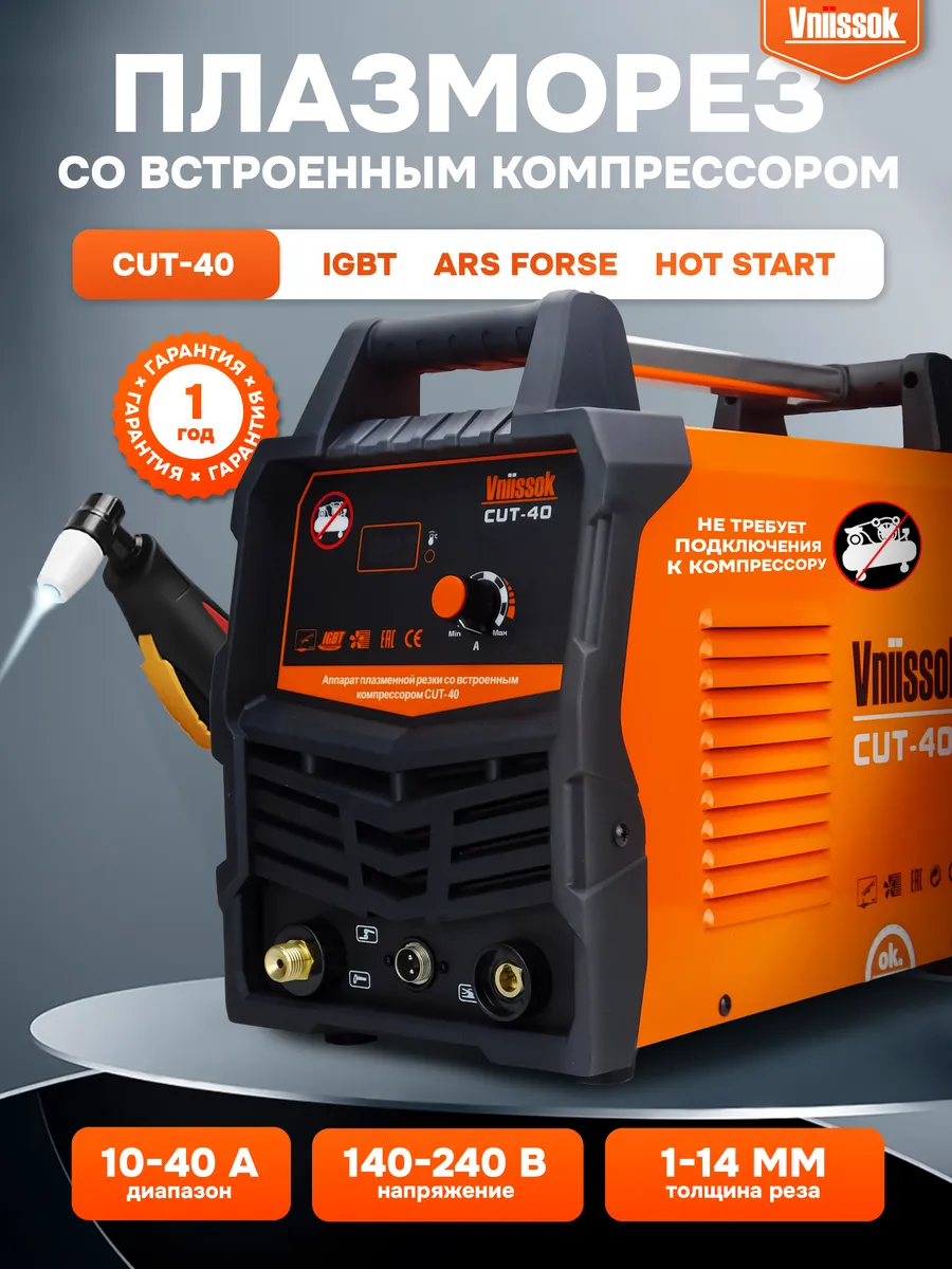 Инвертор плазменной резки CUT-40 (встроенный компрессор)