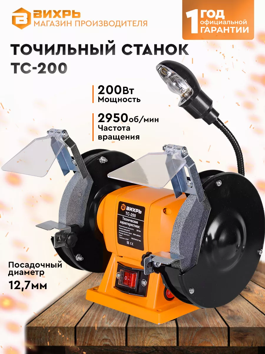 Точильный станок электрический ТС-200, 200 Вт