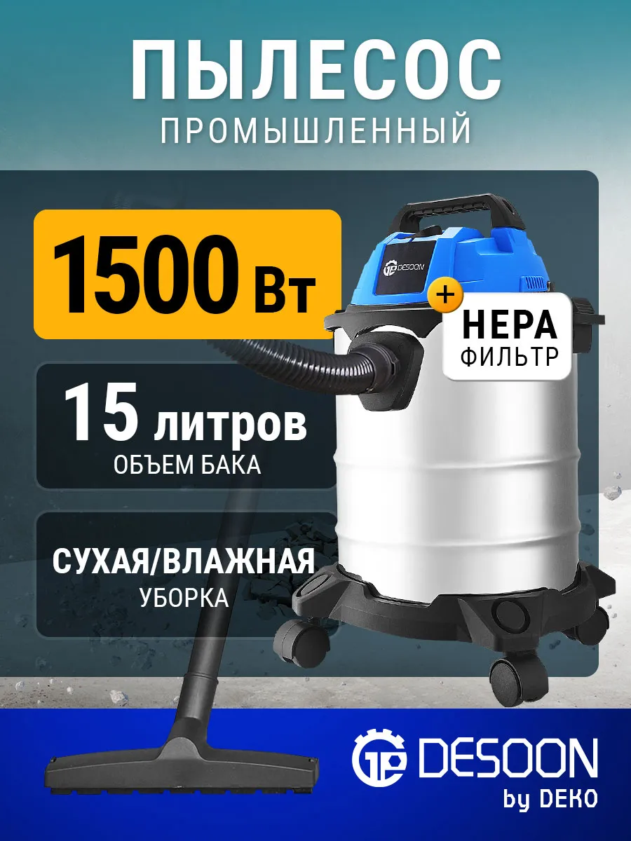 Пылесос строительный DSVC-1500-15 S, 1500 Вт
