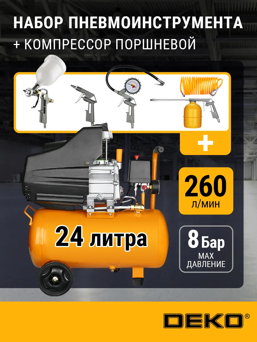 Компрессор воздушный поршневой DKA C24 + набор DKS G05