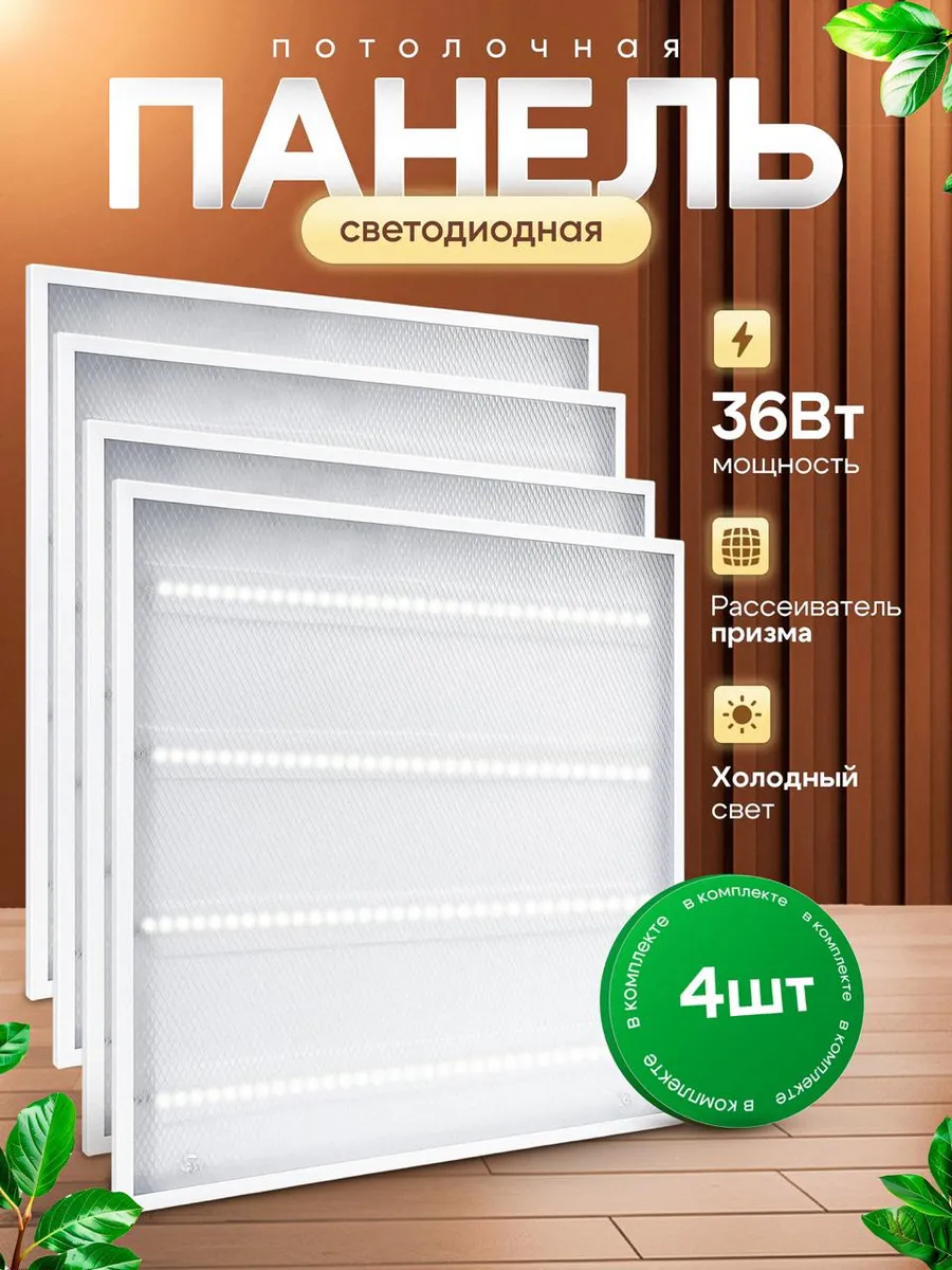 Светильник потолочный светодиодный 36 Вт 4 шт