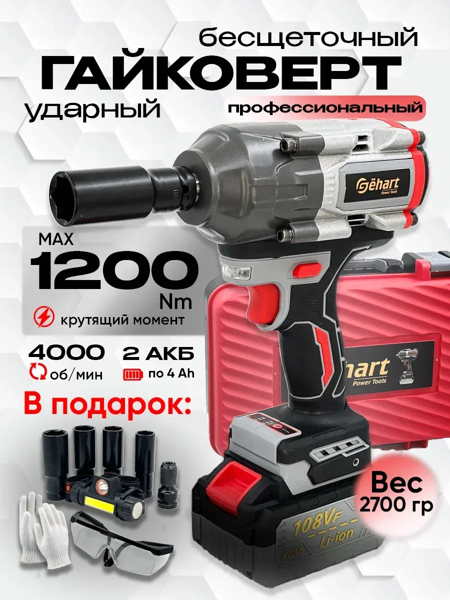 Гайковерт аккумуляторный мощный 1200 Nm