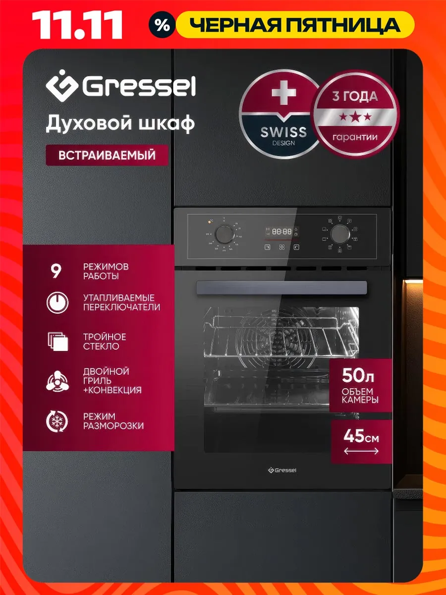 Духовой шкаф 45 см, 50 литров, 9 режимов