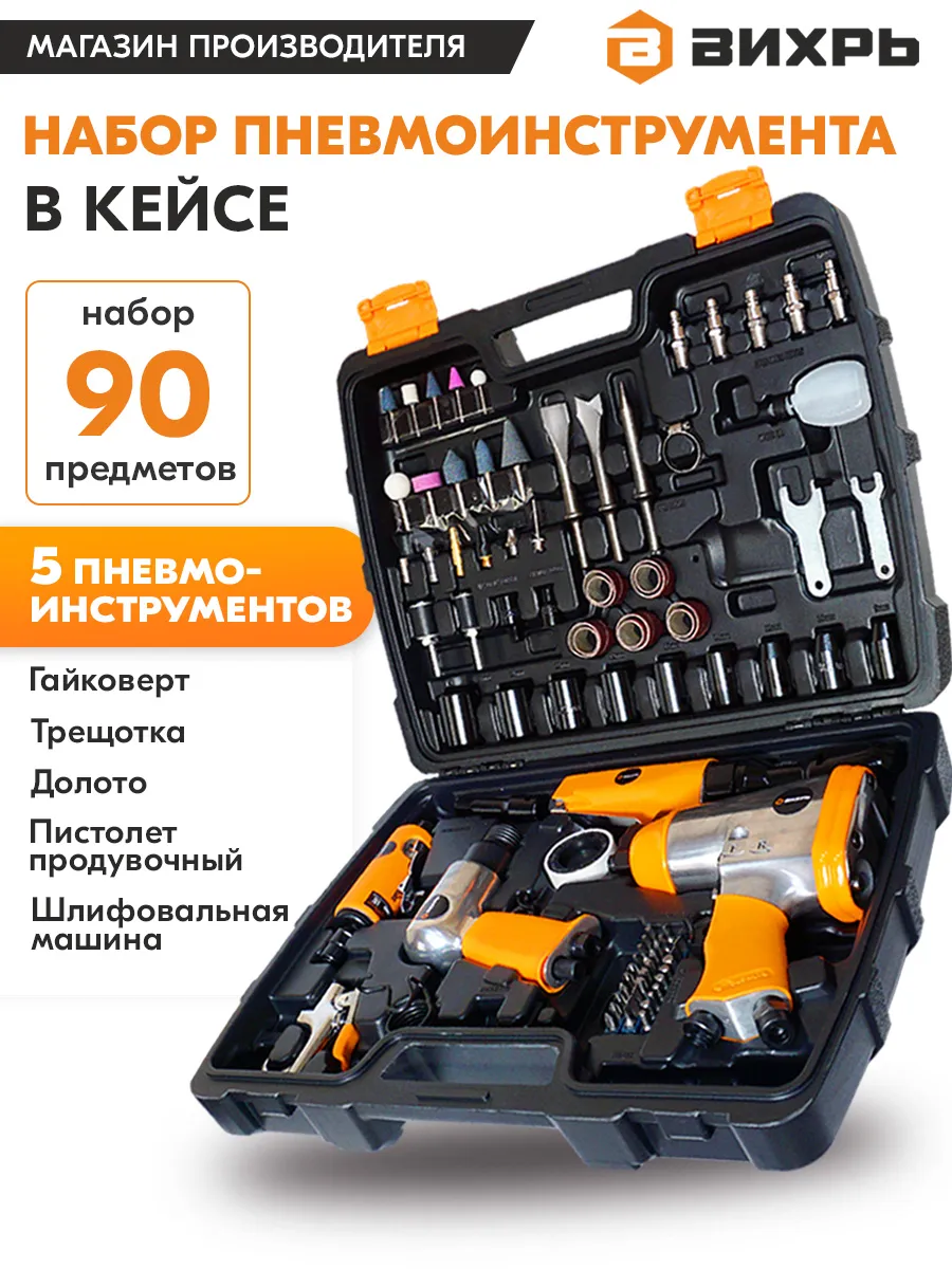 Набор пневмоинструмента для компрессора НП-90