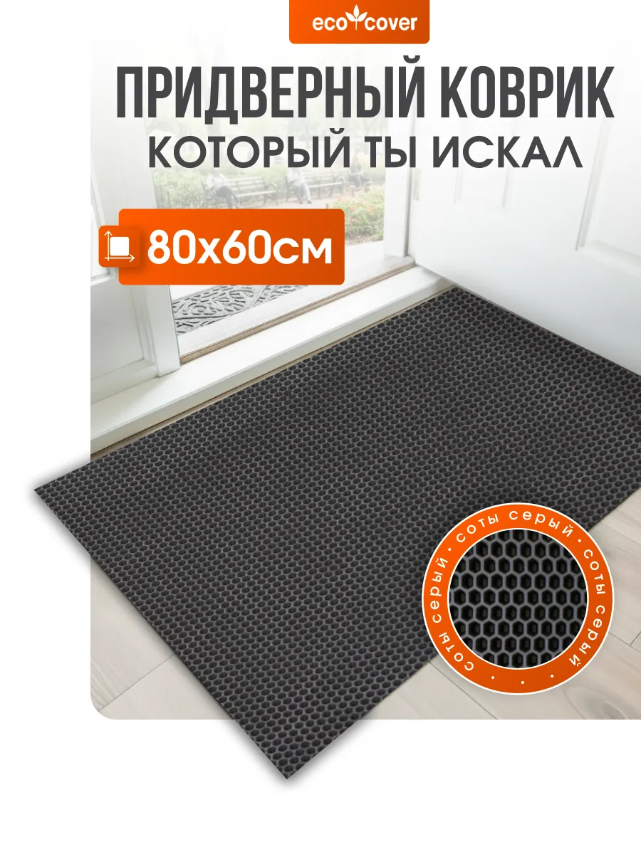 Коврик в прихожую EVA 80х60 см соты