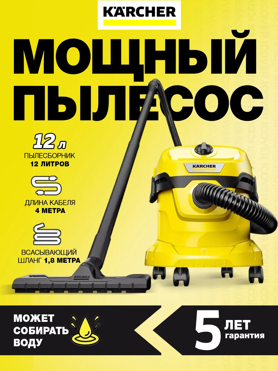 Профессиональный мощный пылесос для дома Керхер WD 2 Plus