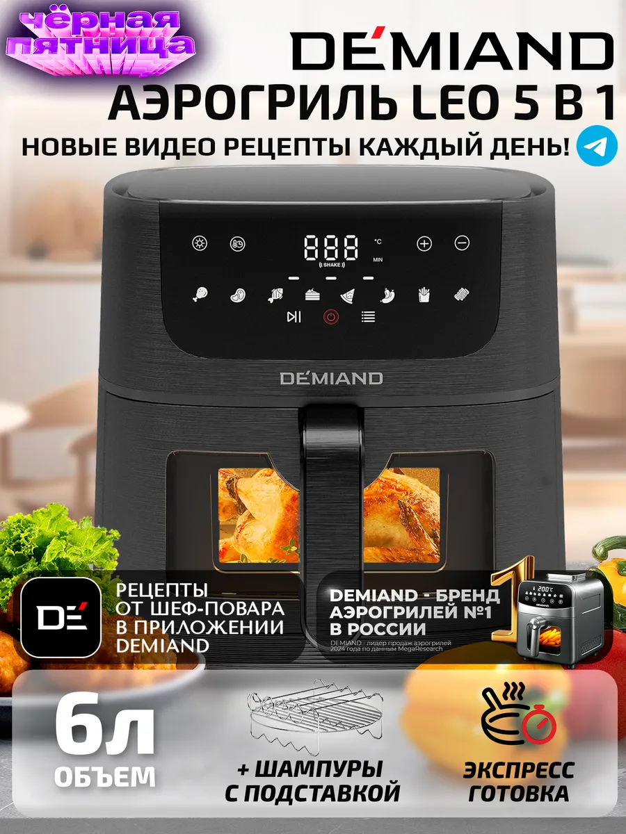 Аэрогриль LEO, +шашлычница, 6 л, черный, DK-2500