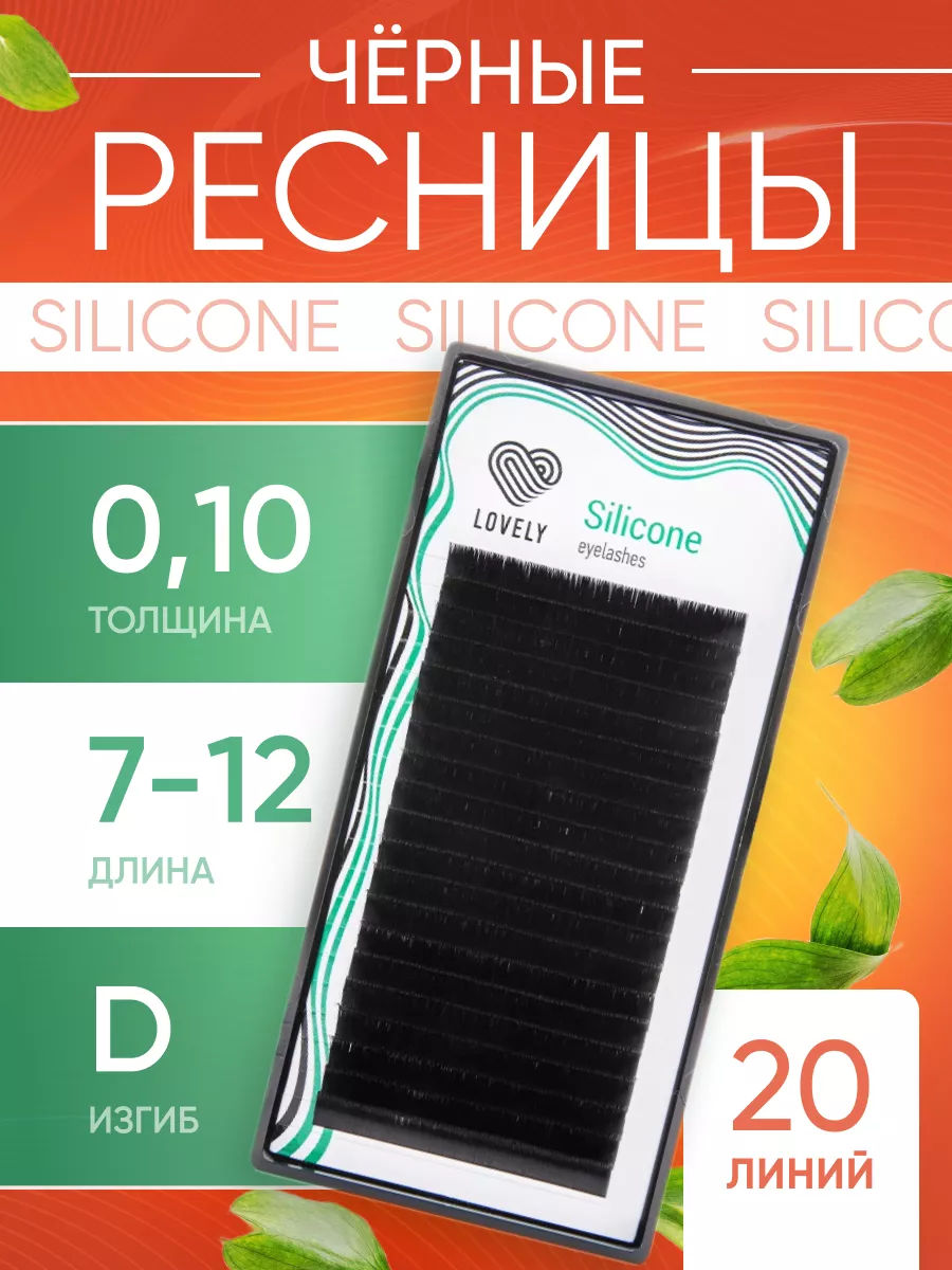 Ресницы черные Silicone микс 0,10 D 7-12