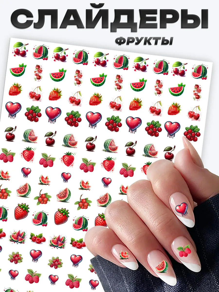 Слайдеры наклейки для ногтей ягоды