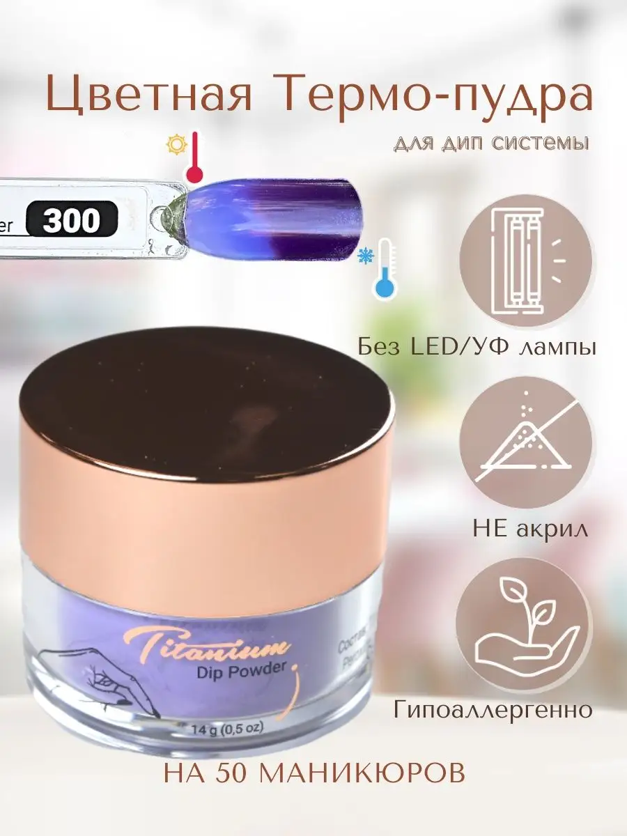 Гель-пудра для покрытия ногтей титановые ногти Dip-300