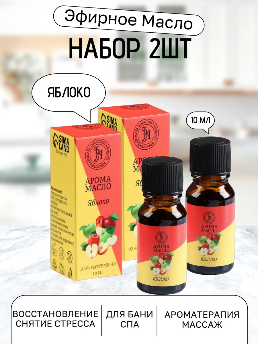 Аромамасло Яблоко 2 шт. 10 мл