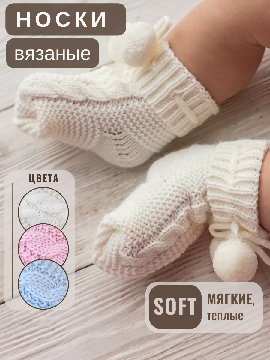 Носки для новорожденных
