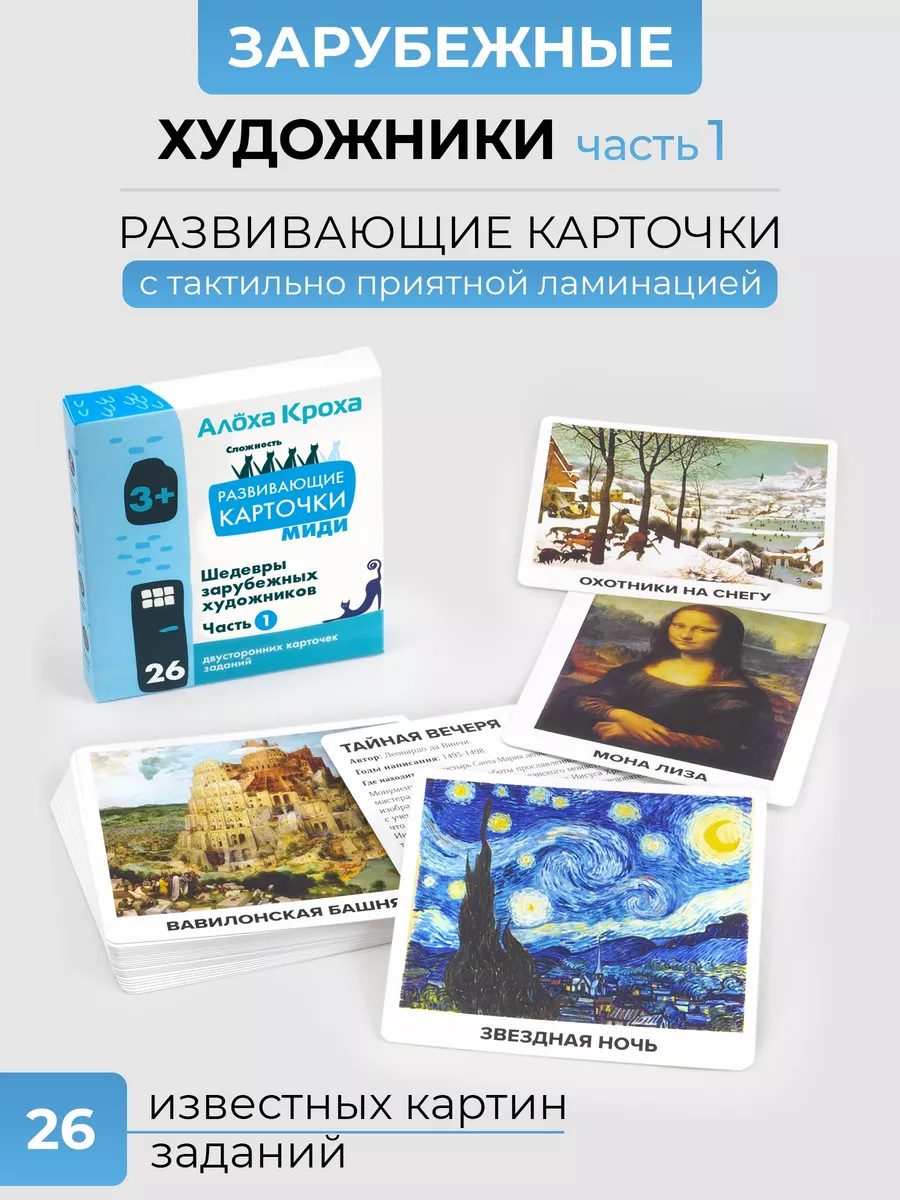 Развивающие карточки для детей Шедевры зарубежных художников