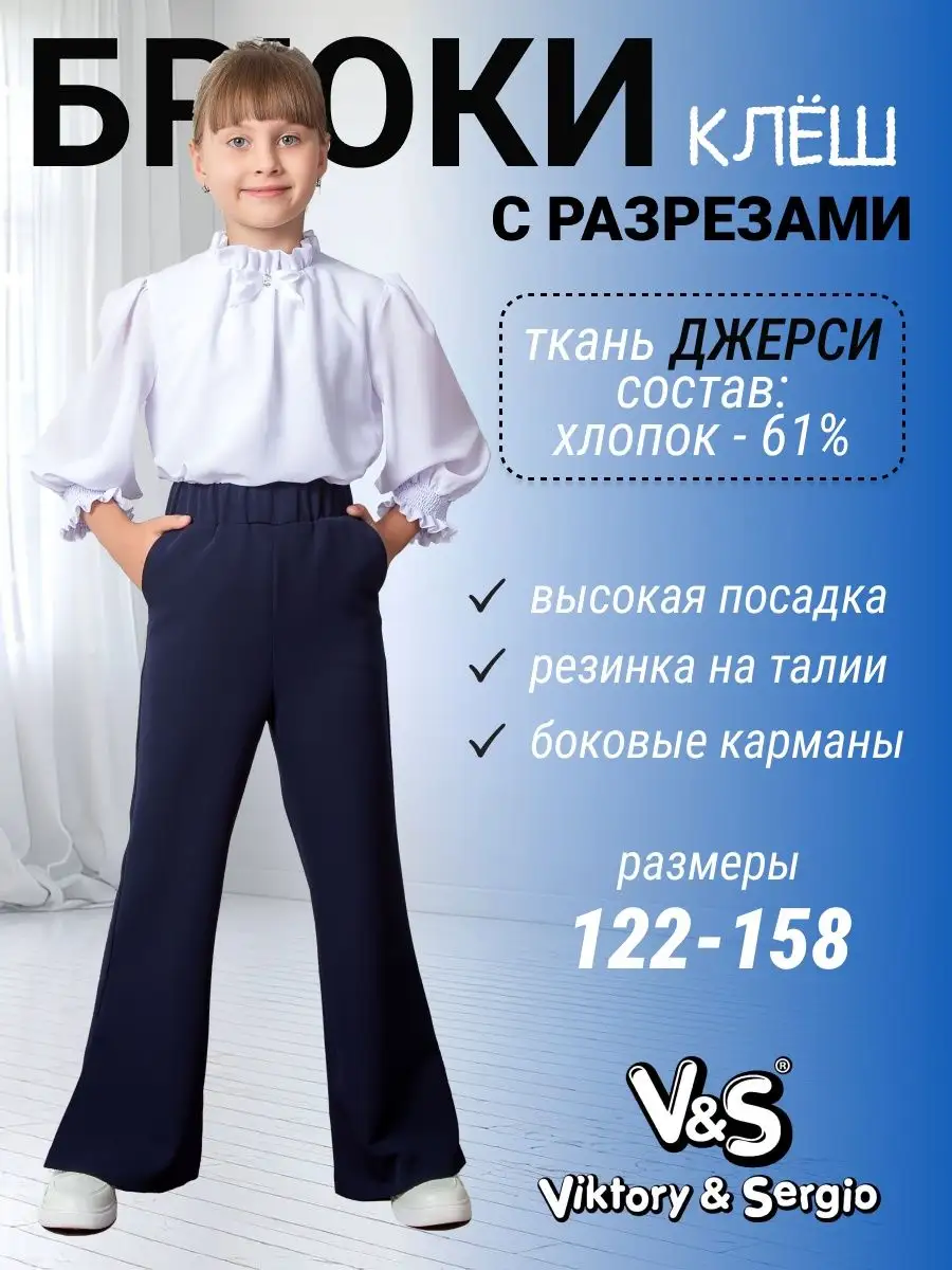 Брюки клеш школьные