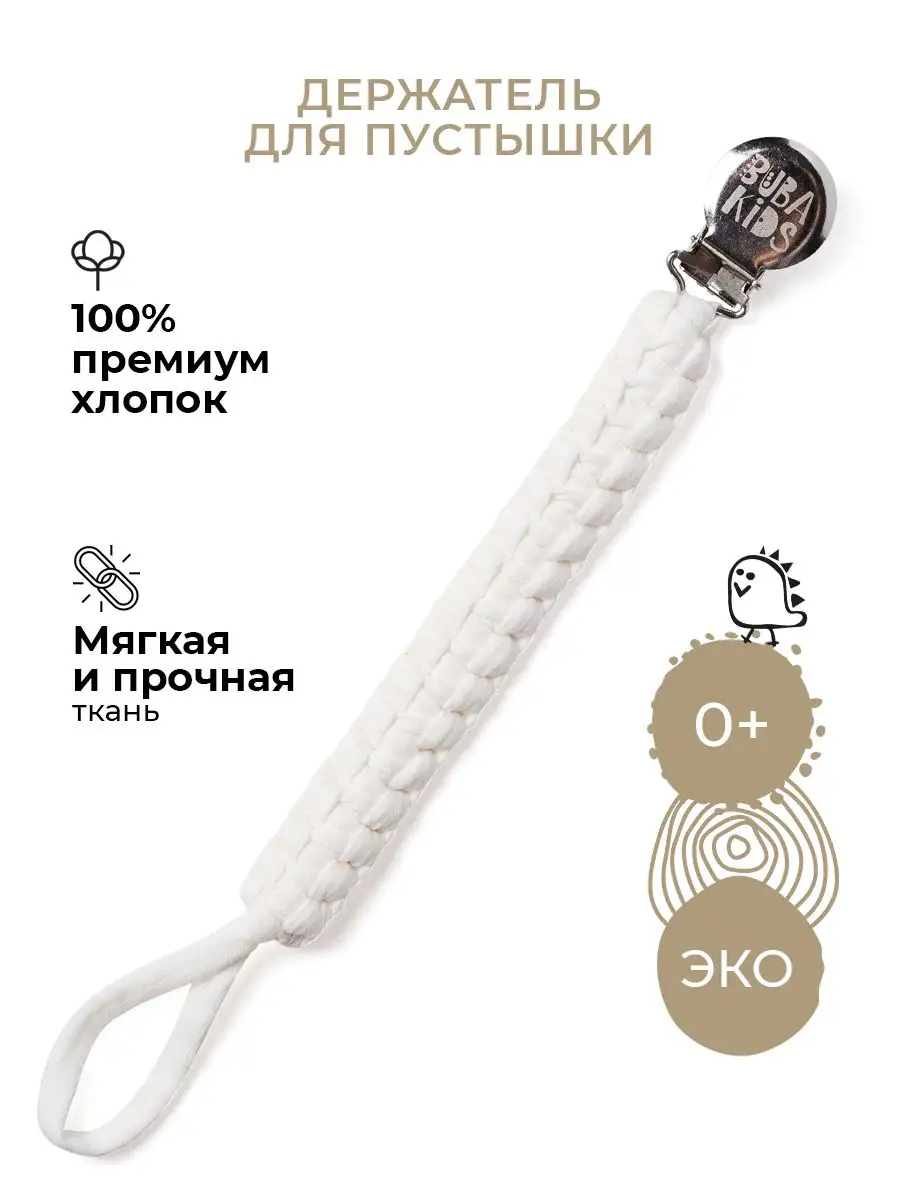 Держатель для соски пустышки хлопковый