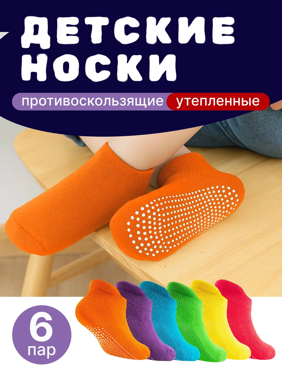 Носочки для малышей нескользящие набор 6 пар
