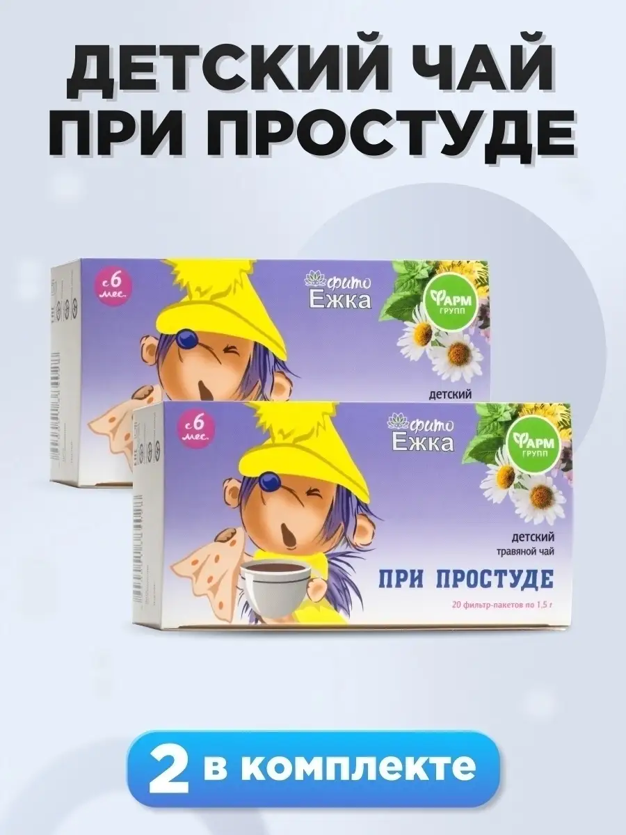 Детский травяной чай При простуде, комплект 2 шт