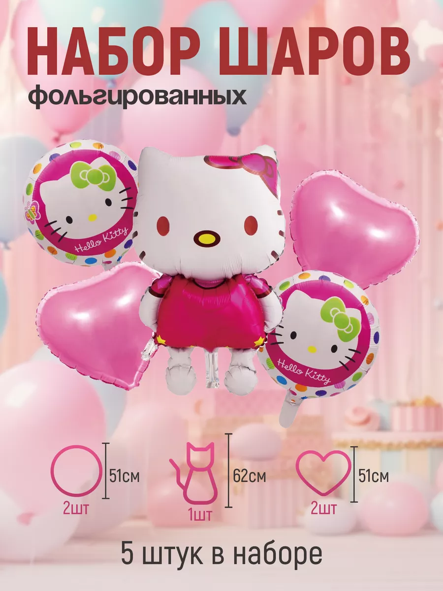 Воздушные шары фольгированные 5 шт. Хеллоу Китти