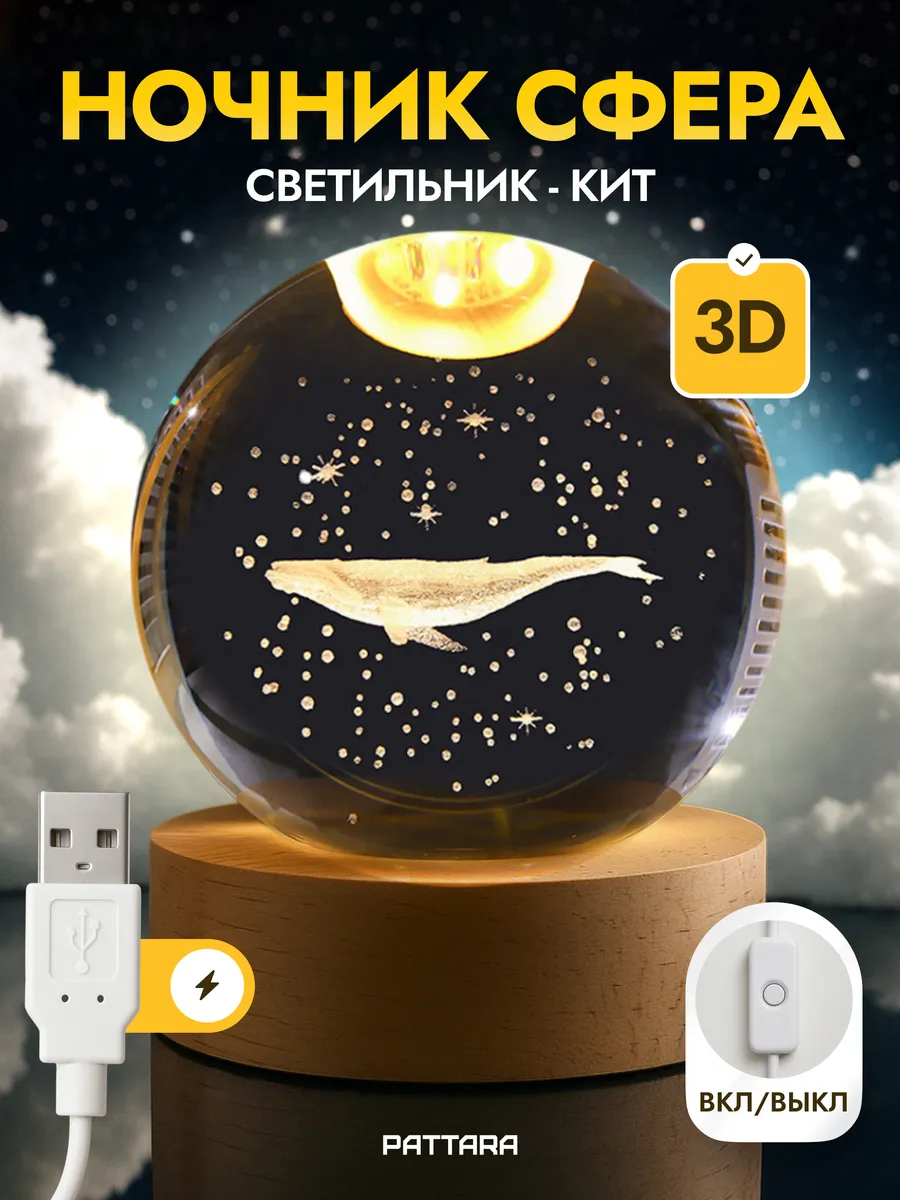Ночник детский светодиодный стеклянный шар Кит