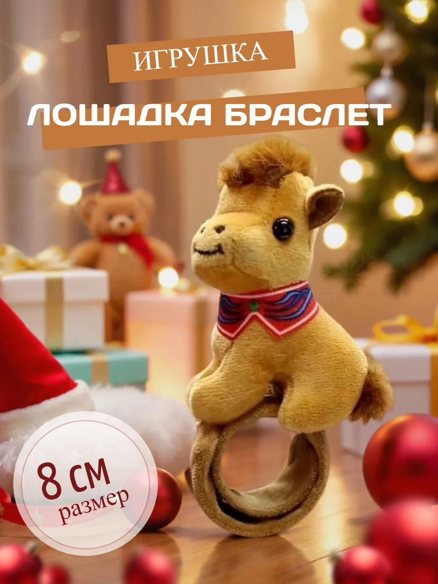 Браслет лошадка