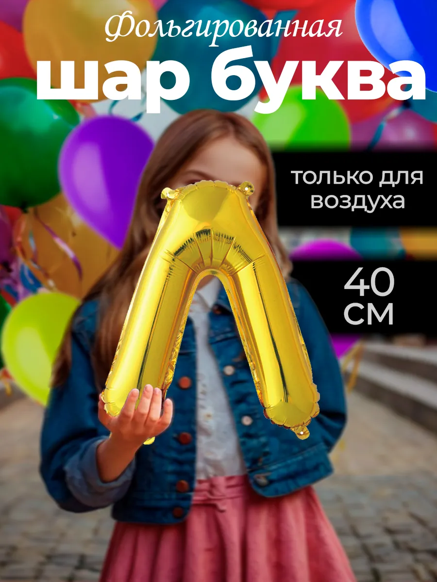 Фольгированный шар буква
