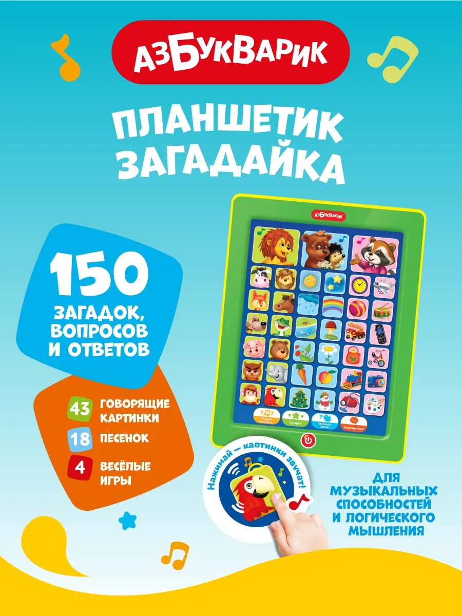 Детская Музыкальная игра Планшетик Загадайка 1832